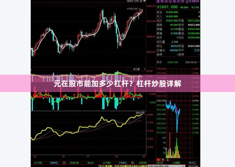 元在股市能加多少杠桿？杠桿炒股詳解