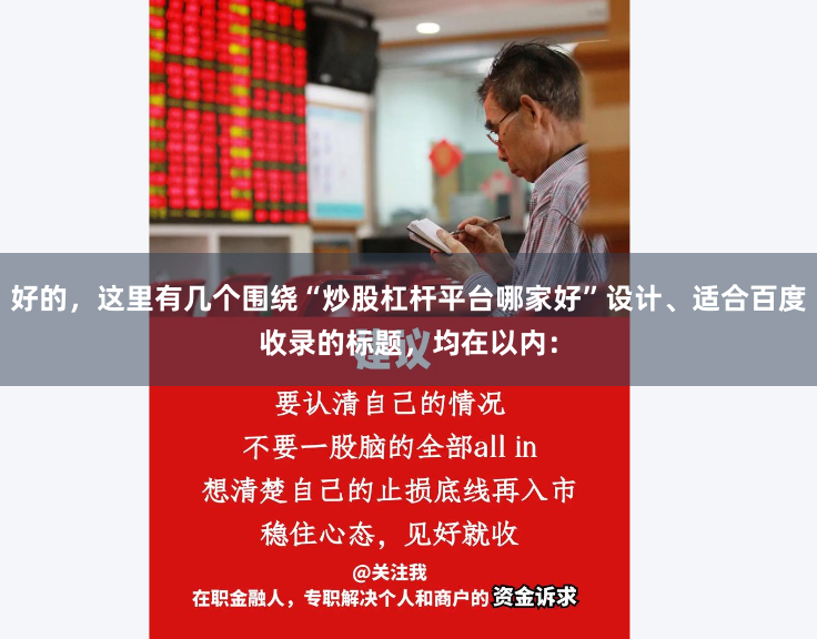 好的，這里有幾個圍繞“炒股杠桿平臺哪家好”設計、適合百度收錄的標題，均在以內：