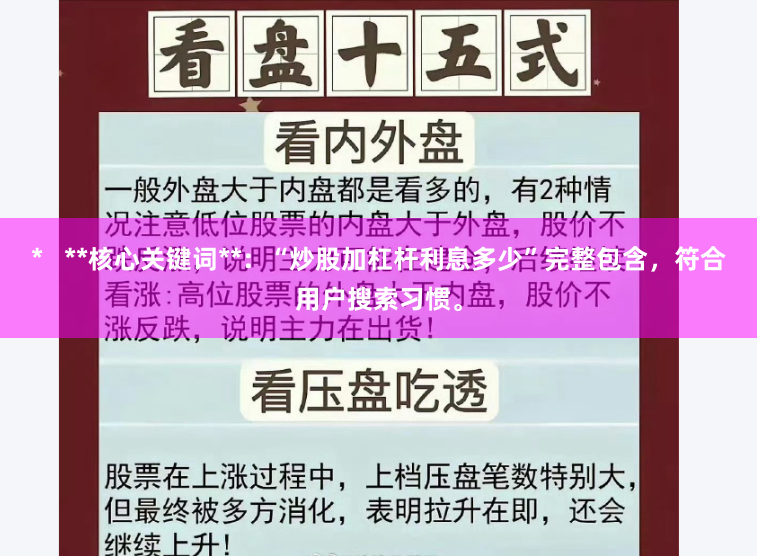 *   **核心關鍵詞**：“炒股加杠桿利息多少”完整包含，符合用戶搜索習慣。