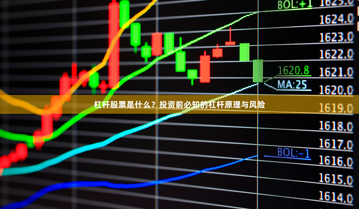 杠桿股票是什么？投資前必知的杠桿原理與風險