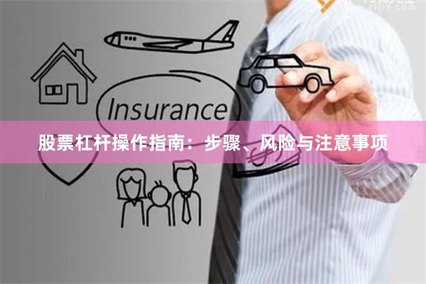 股票杠桿操作指南：步驟、風險與注意事項