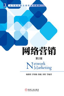 網(wǎng)絡(luò)營銷 數(shù)字時代的商業(yè)引擎——機械工業(yè)出版社經(jīng)管圖書推介