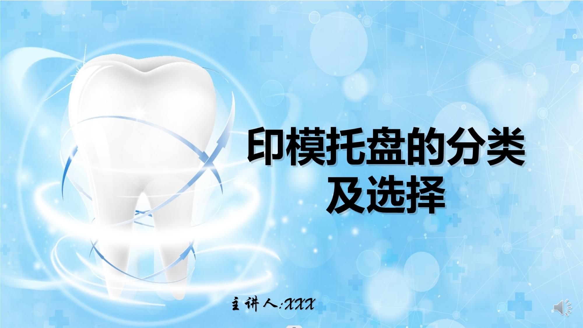 口腔修復(fù)科患者護(hù)理 印模托盤分類與其他口腔護(hù)理要點(diǎn)